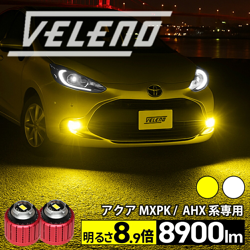 【クーポンで8483円】アクア MXPK10 R3.7?R7.12 専用 LED フォグランプ VELENO 8900lm イエロー / 8400lm ホワイト L1B 爆光 純正 LED フォグランプ 交換バルブ フォグ 白 黄色 専用工具付 LEDフォグランプ