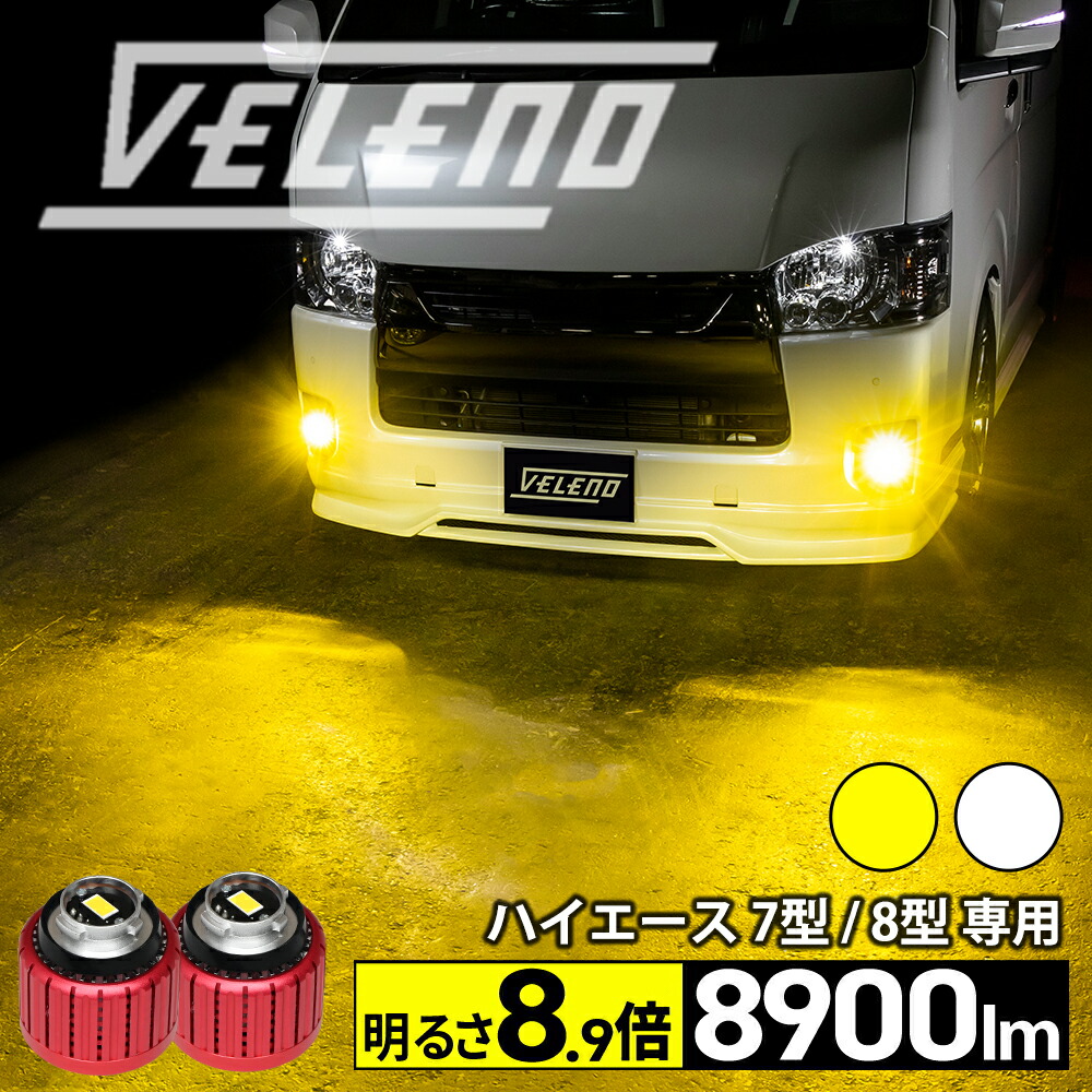 【クーポンで8483円】ハイエース 200系 7型 8型 R8.4 ～ HIACE 新型 専用 LEDフォグランプ VELENO 8900lm イエロー / 8400lm ホワイト L1B 爆光 純正 LED フォグランプ ハイエース7型 ハイエース8型 フォグ 交換 白 黄色 工具付