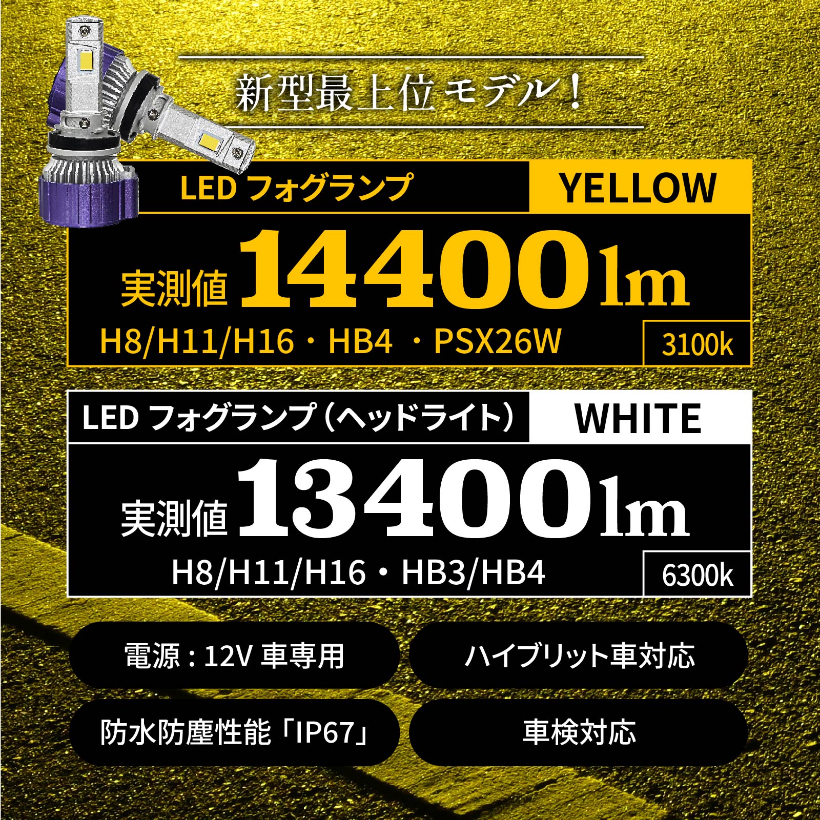 LED フォグランプ イエロー 14400lm ホワイト 13400Lm 実測値 VELENO