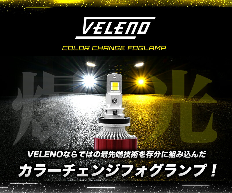 T-ポイント5倍】 LED フォグランプ 2色 切り替え イエロー ホワイト 8400lm 実測値 VELENO 爆光 シエンタ  H27.7〜H30.10 NHP NSP NCP170 H8 H11 H16 1年保証 車検対応 イエローフォグ LEDフォグランプ 黄色 送料無料  gateware.com.br