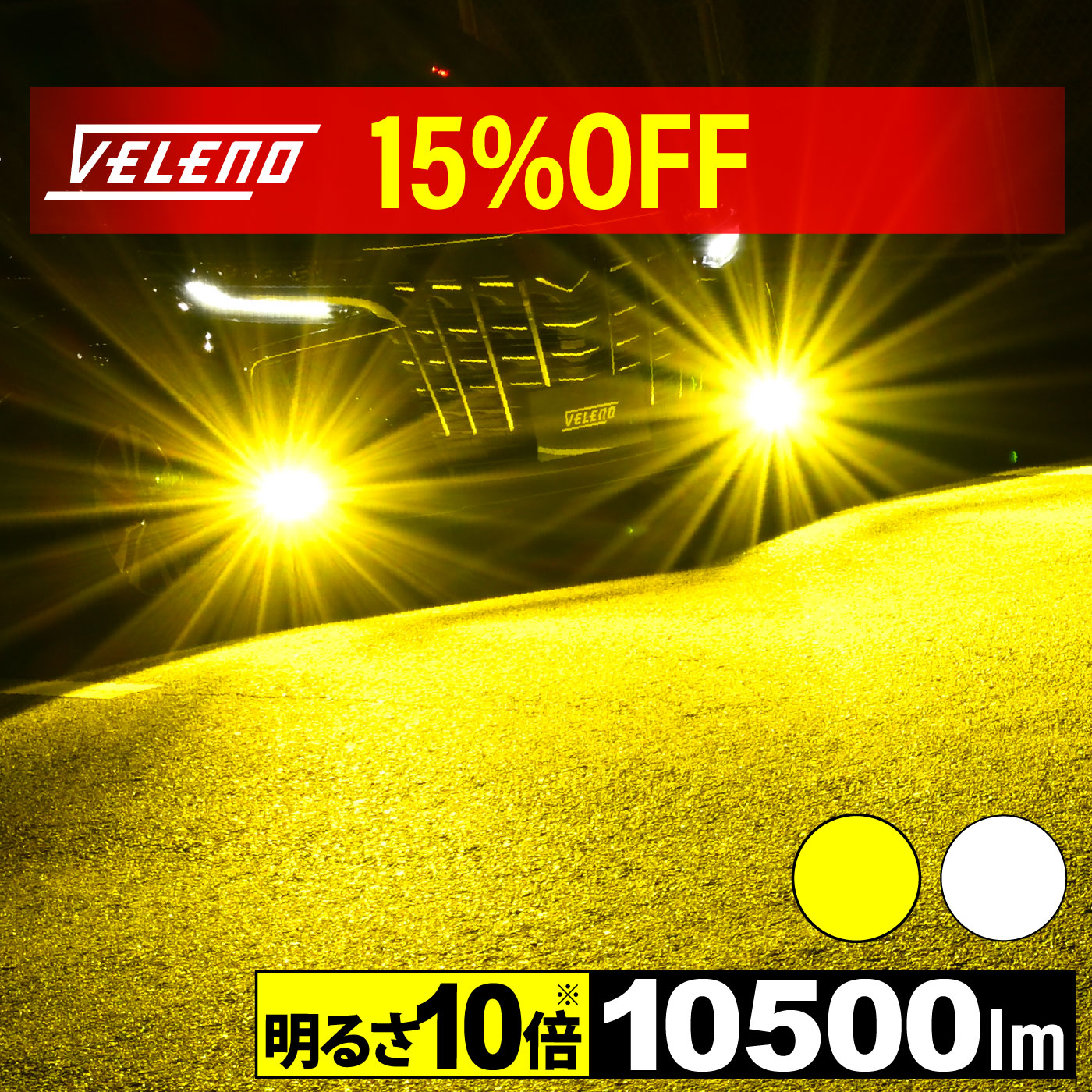 新品　VELENO LED フォグランプ10800lm H8/H11/H16 VELENO LED フォグランプ 純正比16倍 H8 H11 H16 HB3 HB4 PSX26W