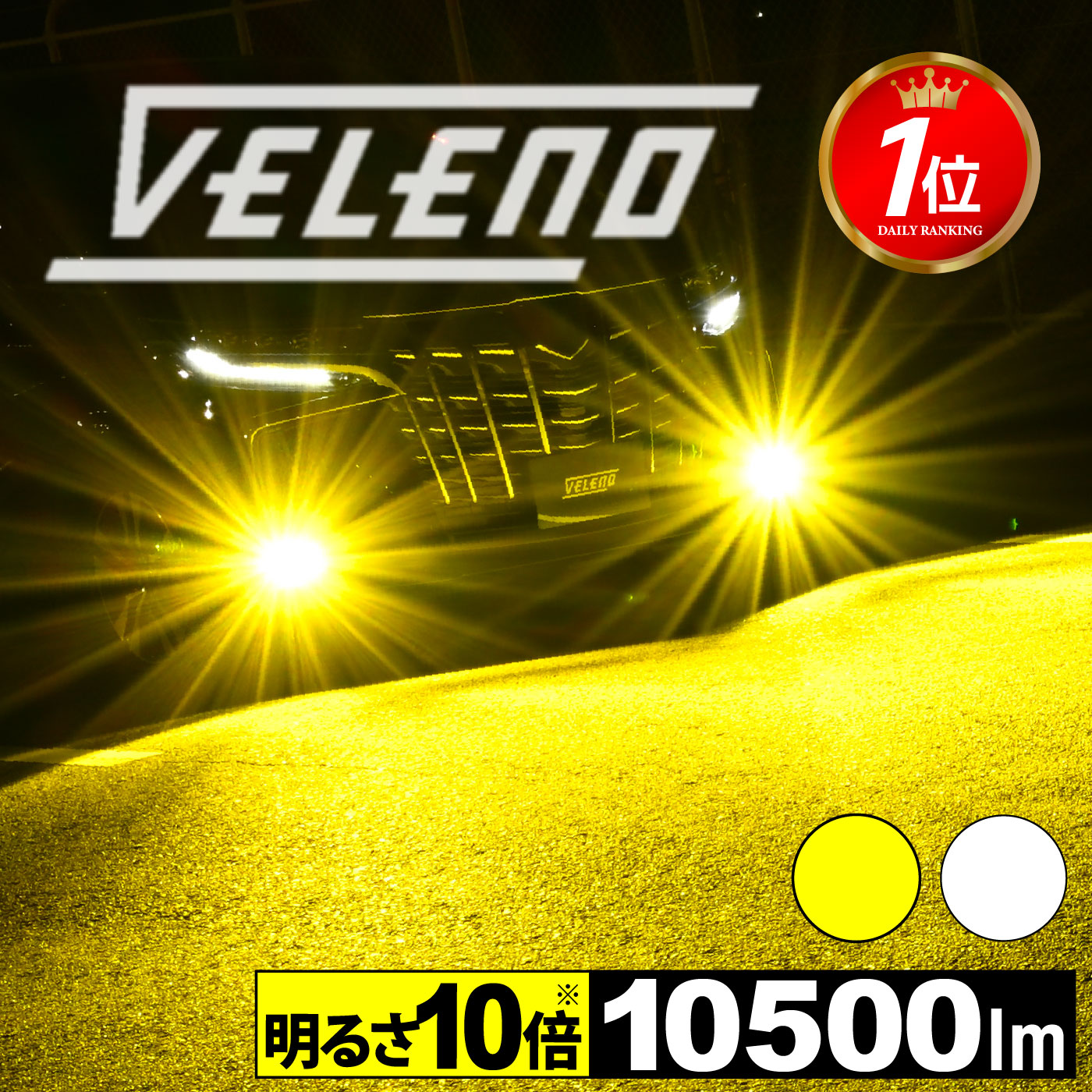 VELENO 黄色フォグ H8 H11 H16 10500LM VELENO フォグランプ led バルブ H8 H11 H16 イエロー ホワイト