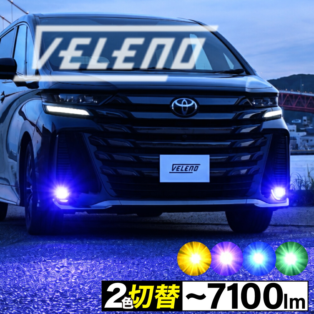 NOAH 90 系 R4.1～ Z グレード 専用 純正 LED フォグランプ 交換 VELENO 7100lm イエロー / 5100lm ホワイト 切り替え ツインカラー 2色発光 2色切替 バイカラー フォグ 2球 純正LED交換 バルブ交換 L1B