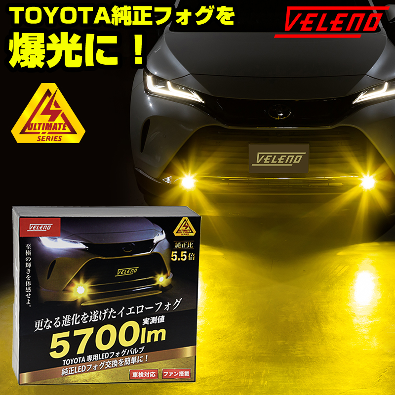 ハリアー 80系 Led 5700lm 紅毛 イエロー 霞 新型 トヨタ 真 Veleno Ultimate 2毬セット 純正led入り代り 弁膜交換 純正同形書翰 貨物輸送無料 Lisaproject Eu