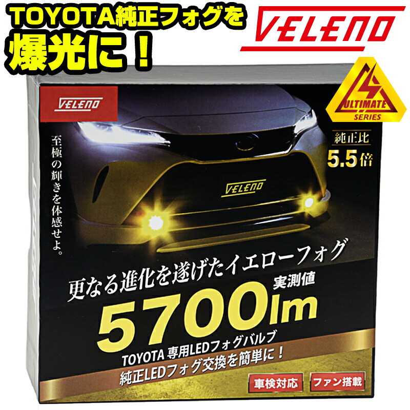 純正led ルーミー トヨタ車純正ledフォグ交換バルブ 5700lm パーツ 交換 ライト ランプ Toyota ヤリス バルブ交換 Led 50プリウス後期 Koito トヨタ 2球セット 80ハリアー Ultimate 宅配便配送商品 フォグ 純正フォグランプ 2クラウン Veleno イエロー ホワイト