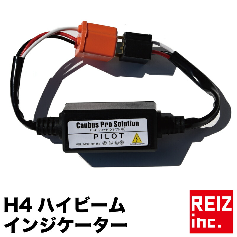 楽天市場 ハイビームインジケーター不点灯防止ユニット Hid H4 Hi Lo 不点灯解消 メール便配送商品 送料無料 Reiz Trading