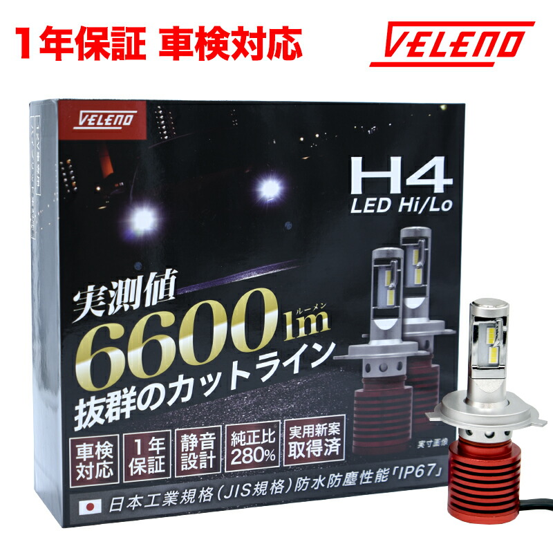 楽天市場 車検対応 H4 Led ヘッドライト 実測値6600lm Hi Lo 切り替え Velenob 美麗なカットライン Hid にない瞬間点灯 宅配便配送商品 送料無料 Reiz Trading