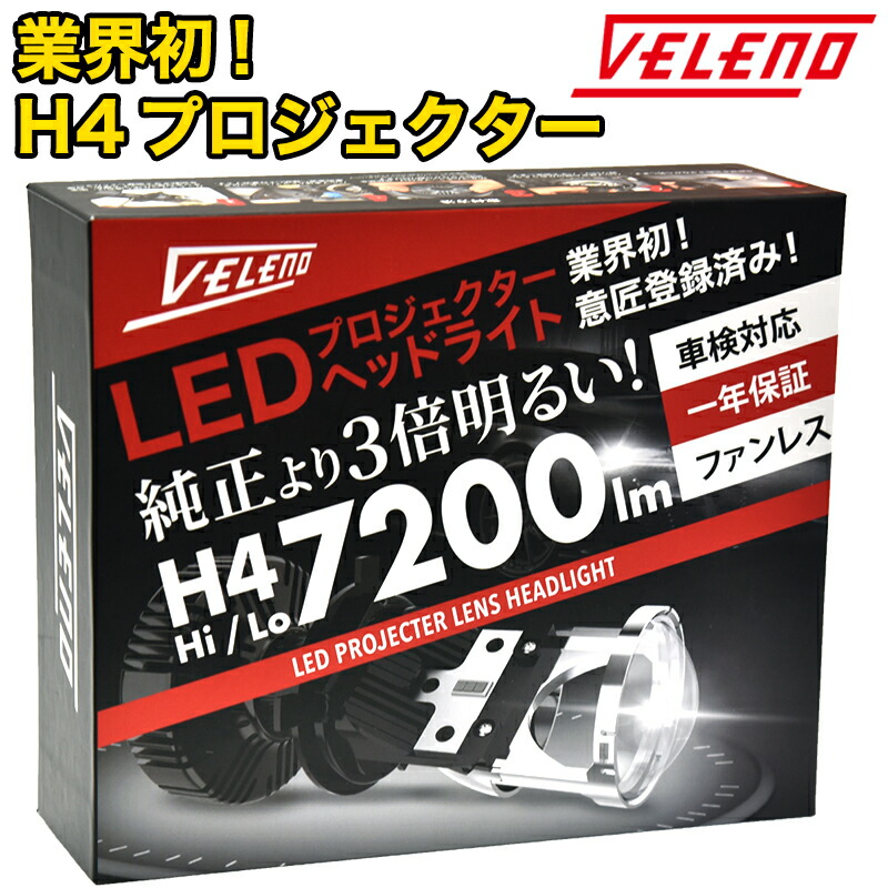 楽天市場 8 10日 店内最大50 オフ 車検対応 H4 Led 正規品 プロジェクターヘッドライト 実測値70lm Hi Lo 切り替え Veleno 美麗なカットライン Hid にない瞬間点灯 宅配便配送商品 送料無料 Reiz Trading