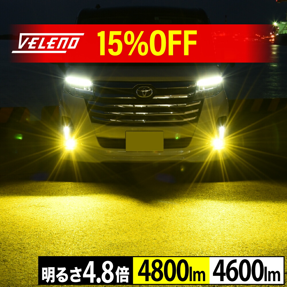 楽天市場】【15%OFF】LED フォグランプ 後付け イエロー 14400lm 楽天市場】【15%OFF】LED フォグランプ 後付け イエロー 14400lm