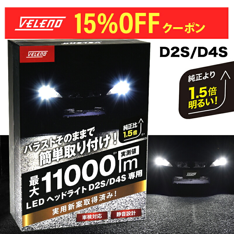 楽天市場】【本日限定クーポン】 HID バルブ 専用設計 D2S D2R D4S D4R 純正交換 HIDバルブ VELENO 35w 5500K /  6500K / 8000K 12V 24V 新型バラスト対応 バーナー ヘッドライト HIDヘッドライト HID交換 純正交換 明るい ベレーノ  ヴェレーノ 1年保証【宅配便配送商品 ...