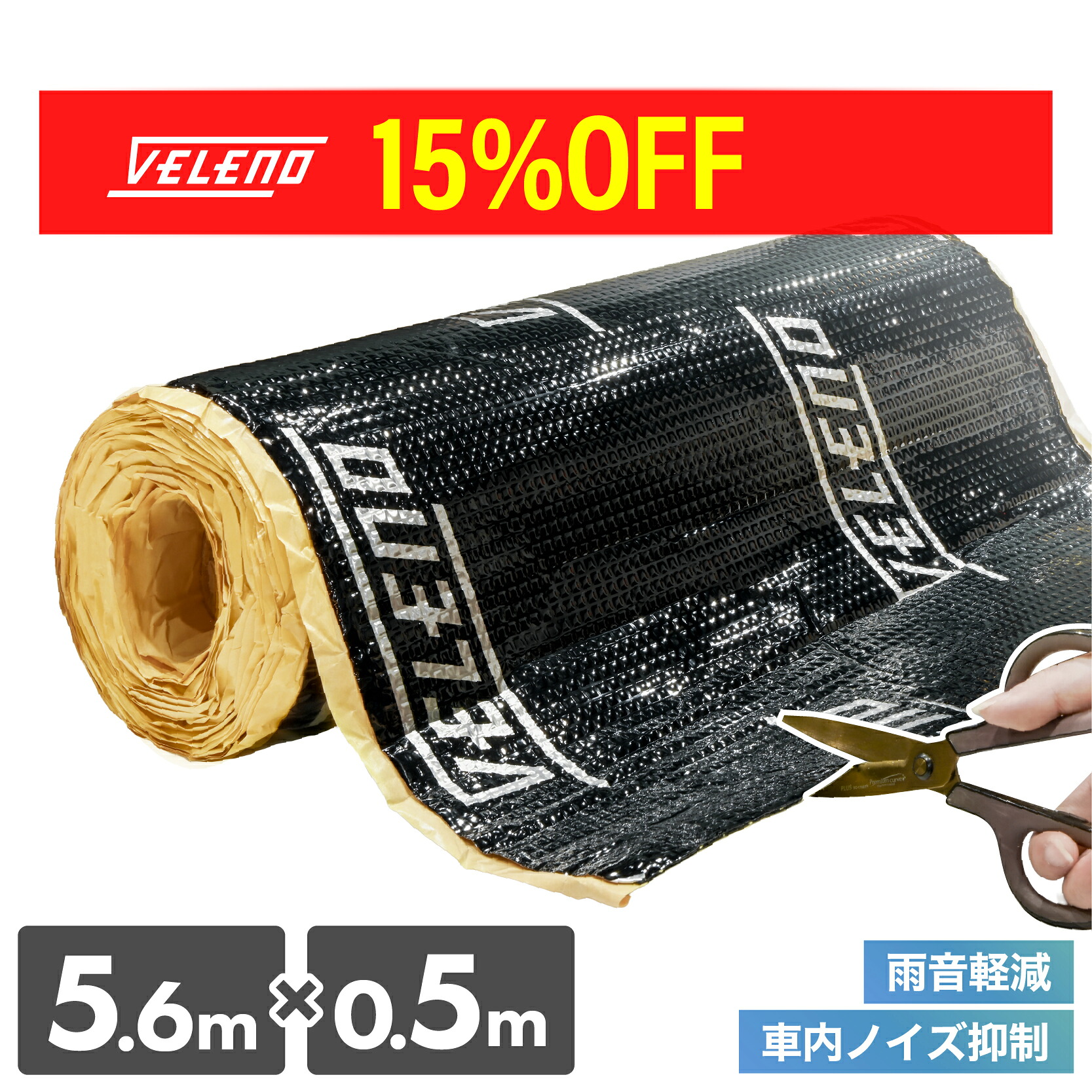 【クーポンで10540円】デッドニングシート 車 1台分 5.6m×50cm VELENO 超ロング 制振シート 防音シート 制振材 防音材 アルミ ブチル ハイエース ジムニー アルファード ヴェルファイア 車中泊 DIY ロードノイズ 低減 ビビり音 音質向上 遮音 断熱|REIZ TRADING