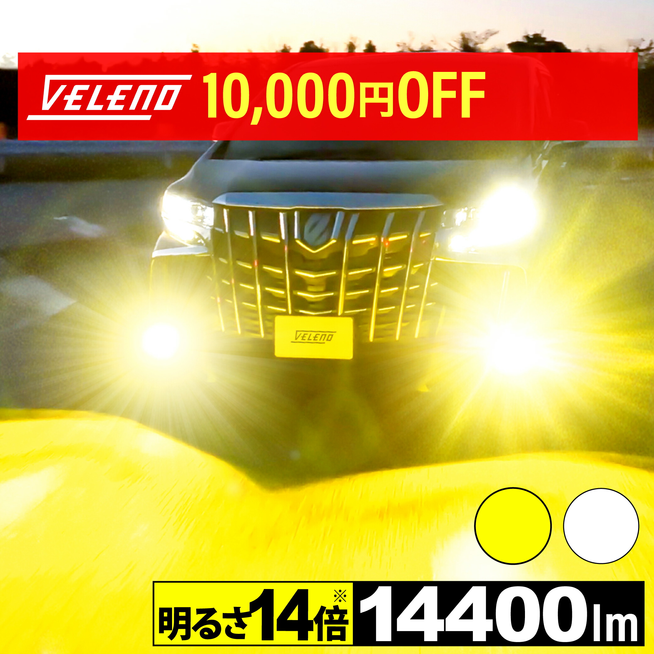 【クーポンで12600円】レヴォーグ H26.6〜H29.7 VM系 A B C 型 LED フォグランプ イエロー 14400lm ホワイト 13400lm VELENO MORTALE ヴェレーノ モルターレ H8 H11 H16 LEDフォグランプ 1年保証画像