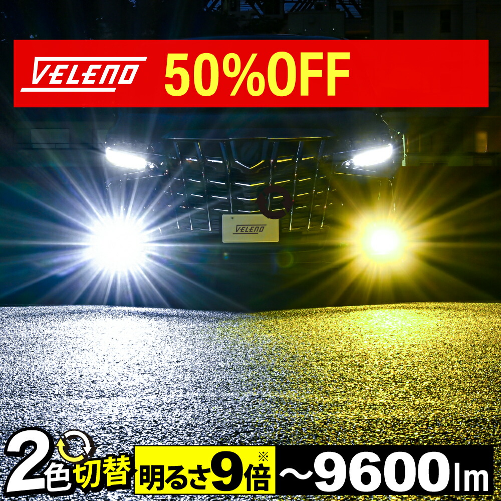 楽天市場】LED フォグランプ 2色 切り替え イエロー 9600lm ホワイト