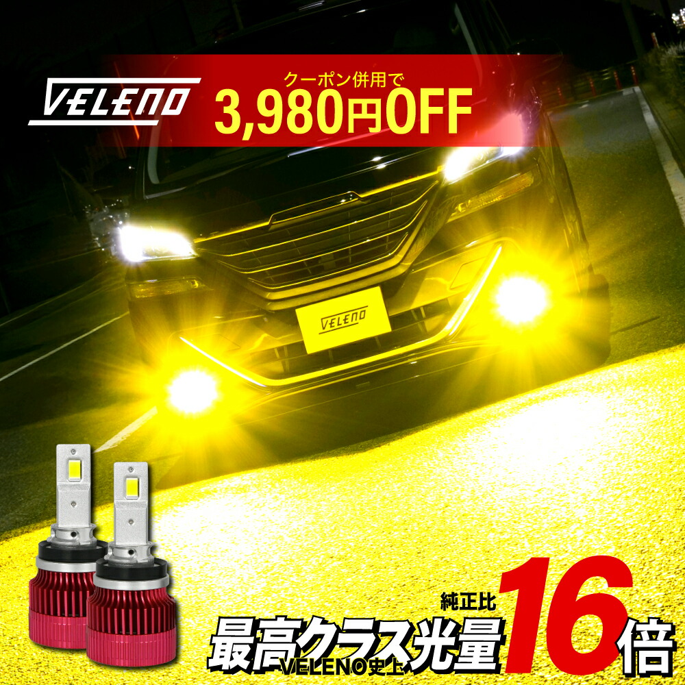【14900円→10920円】LED フォグランプ 実測値 14900lm 爆光 ホワイト VELENO レヴォーグ H26.6〜H29.7 VM系(A/B型/C型) H8/H11/H16 1年保証 純白 車検対応 LEDフォグランプ画像