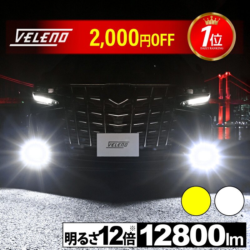 楽天市場】【18800円→8400円】 VELENO H4 LED プロジェクター ヘッド