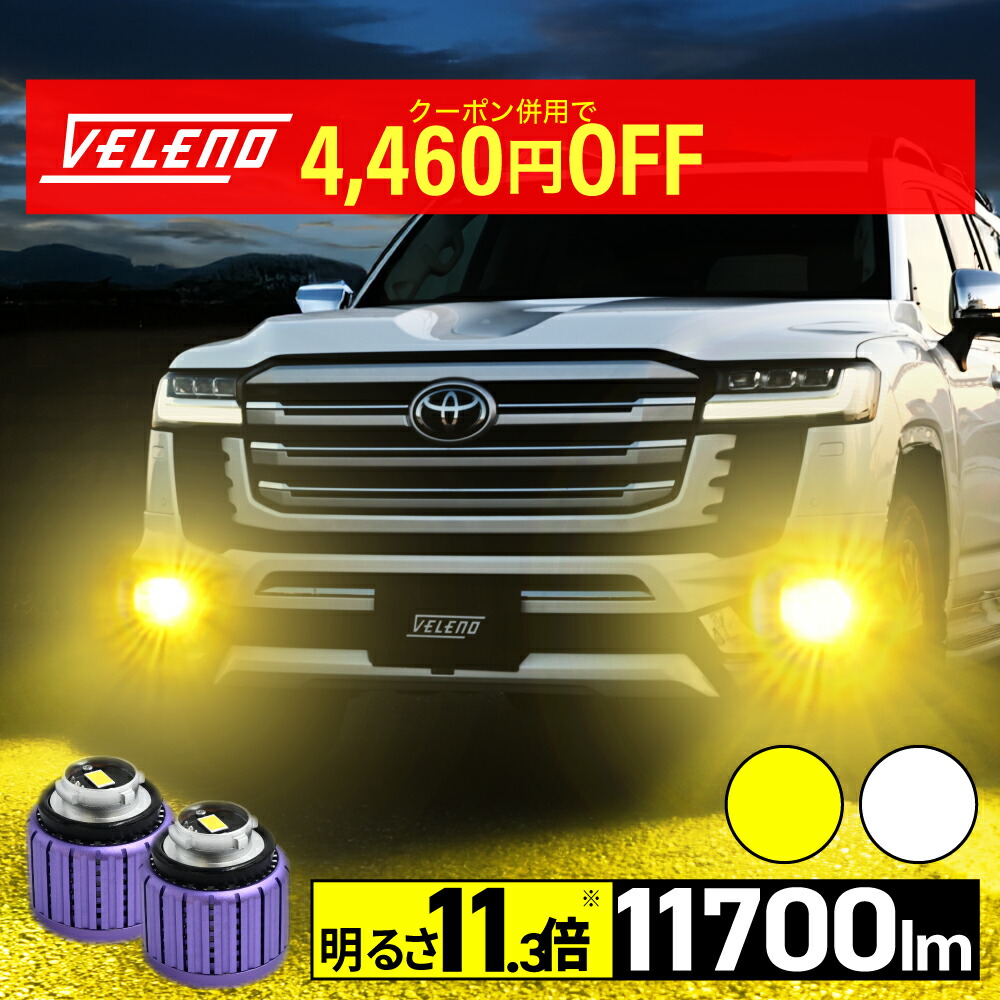 楽天市場】【18800円→8400円】 VELENO H4 LED プロジェクター ヘッド