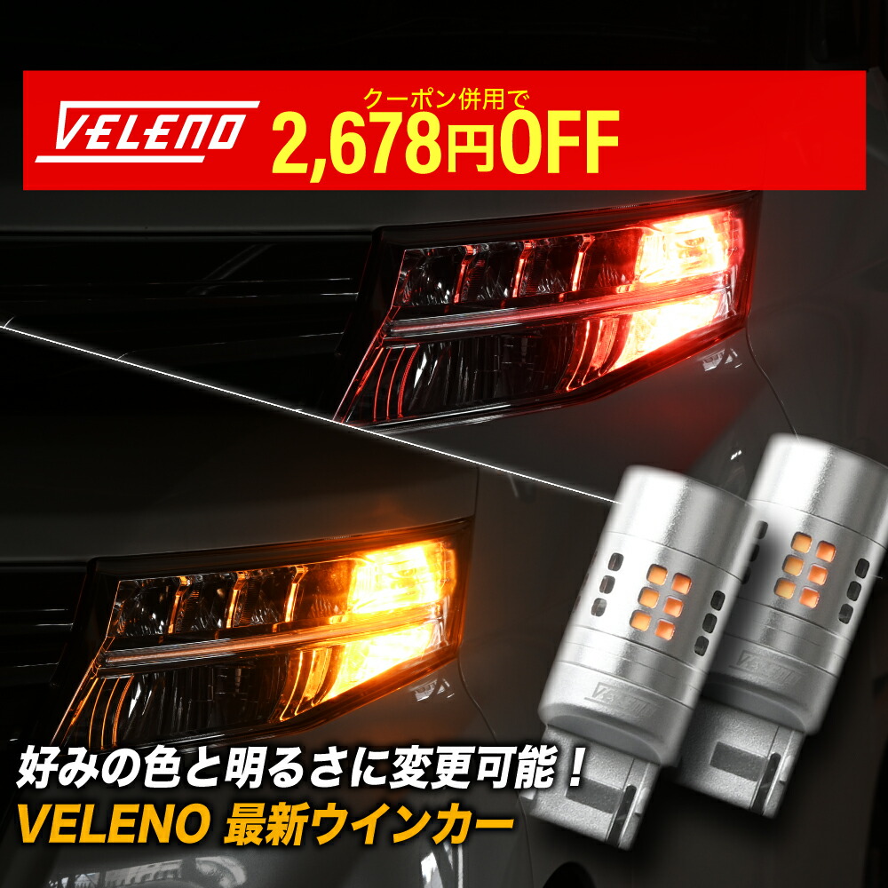【20%オフ】VELENO MORTALE T20 ハイフラ防止 抵抗内蔵 冷却ファン搭載 実測値 2500lm 4球セット ウインカー パートナー H18.3〜 GJ3 GJ4 フロント リア 対応 アンバー ピンチ部違い アンバー オレンジ 1年保証画像