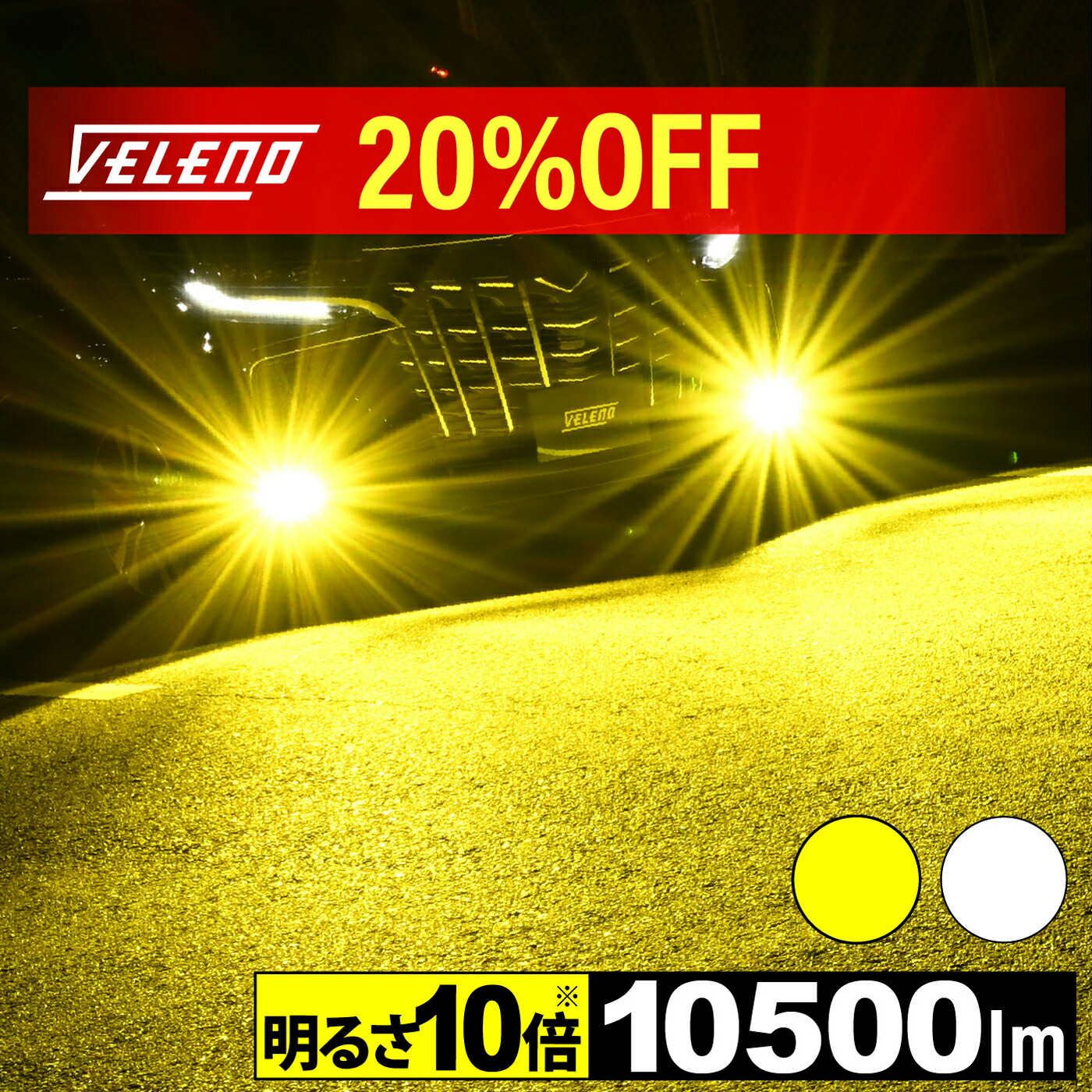 LED ホワイト→イエロー切り替え式 フォグで走る！ ストロボ機能付き。 汎用 LED フォグランプ プロジェクター フォグ ホワイト
