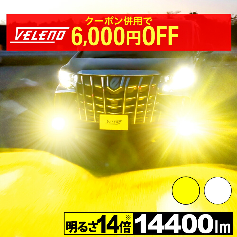 楽天市場】【20%OFF】車検対応 簡単取付 イエロー 10500lm