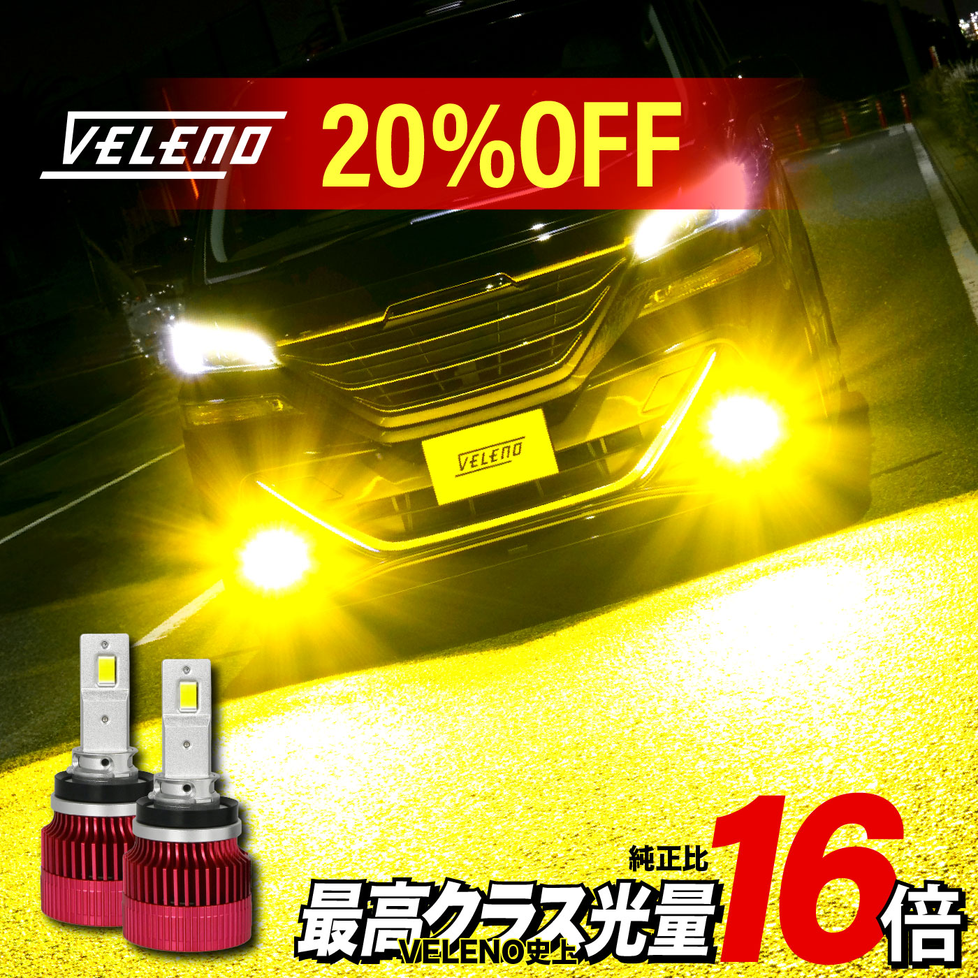 【\14900→\11920】LED フォグランプ イエロー 16000lm 実測値 VELENO 爆光 レヴォーグ H26.6〜H29.7 VM系(A/B型/C型) H8/H11/H16 1年保証 3100K 車検対応 イエローフォグ LEDフォグランプ 黄色画像
