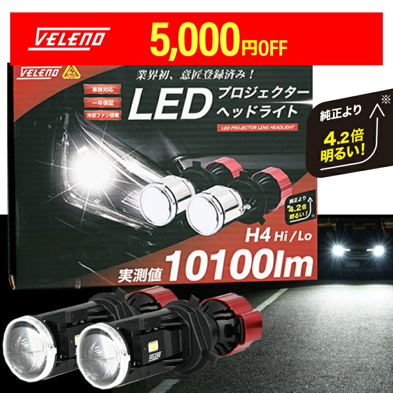 楽天市場】トヨタ ルーミー H28.11 〜 車検対応 H4 LED 正規品 プロジェクターヘッドライト 実測値 10100Lm Hi Lo 切り替え  VELENO LEDヘッドライト プロジェクター ヘッドライト HID にない瞬間点灯【宅配便配送商品】 送料無料 : REIZ TRADING