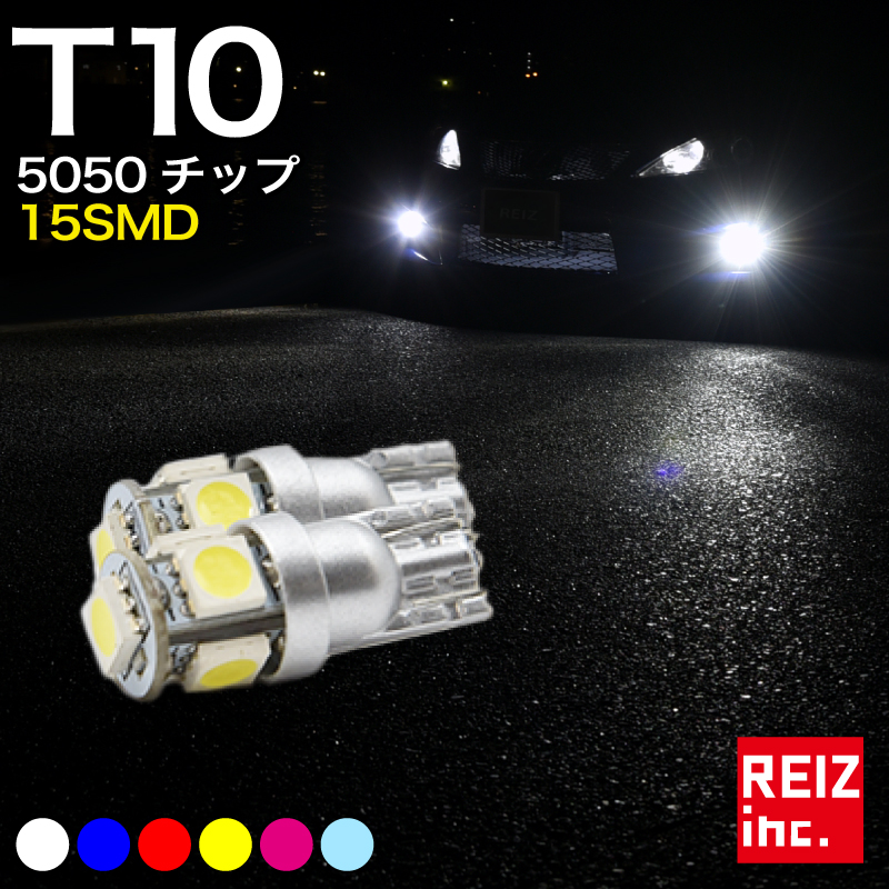 楽天市場 最大10 000円オフクーポンあり T10 Led 5連 15発 ウェッジ球 白 ホワイト ブルー アイスブルー レッド ピンクパープル アンバー 5050チップ ポジション スモール ナンバー灯 メール便配送商品 送料無料 Reiz Trading