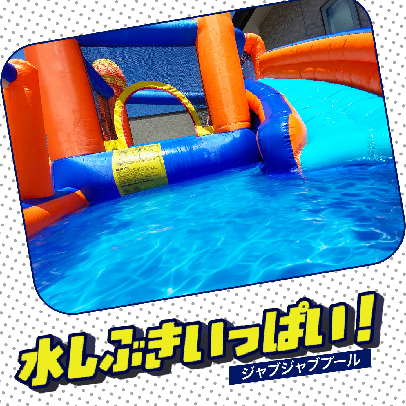 10000円OFF】 エアー 遊具 プール 日本の部屋へ設置できるオリジナル 