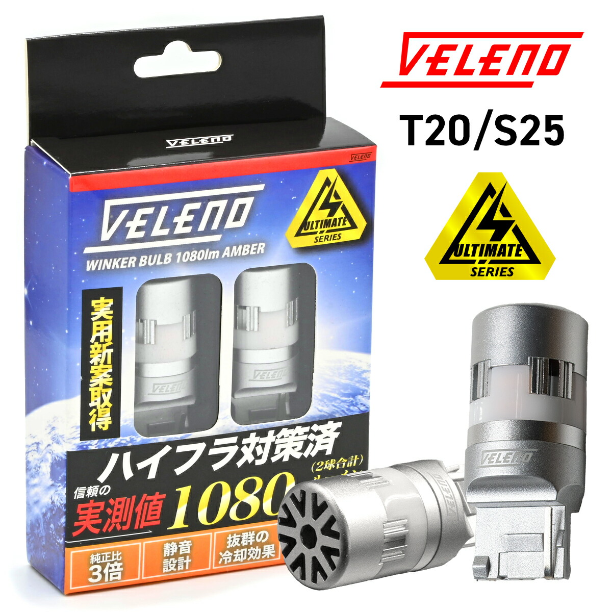 VELENO ULTIMATE T20 ハイフラ防止 抵抗内蔵 冷却ファン搭載 実測値1080lm 4球セット ウインカー レクサス GS460  H19.9〜 URS190 フロント リア 対応 アンバー ピンチ部違い 【１着でも送料無料】