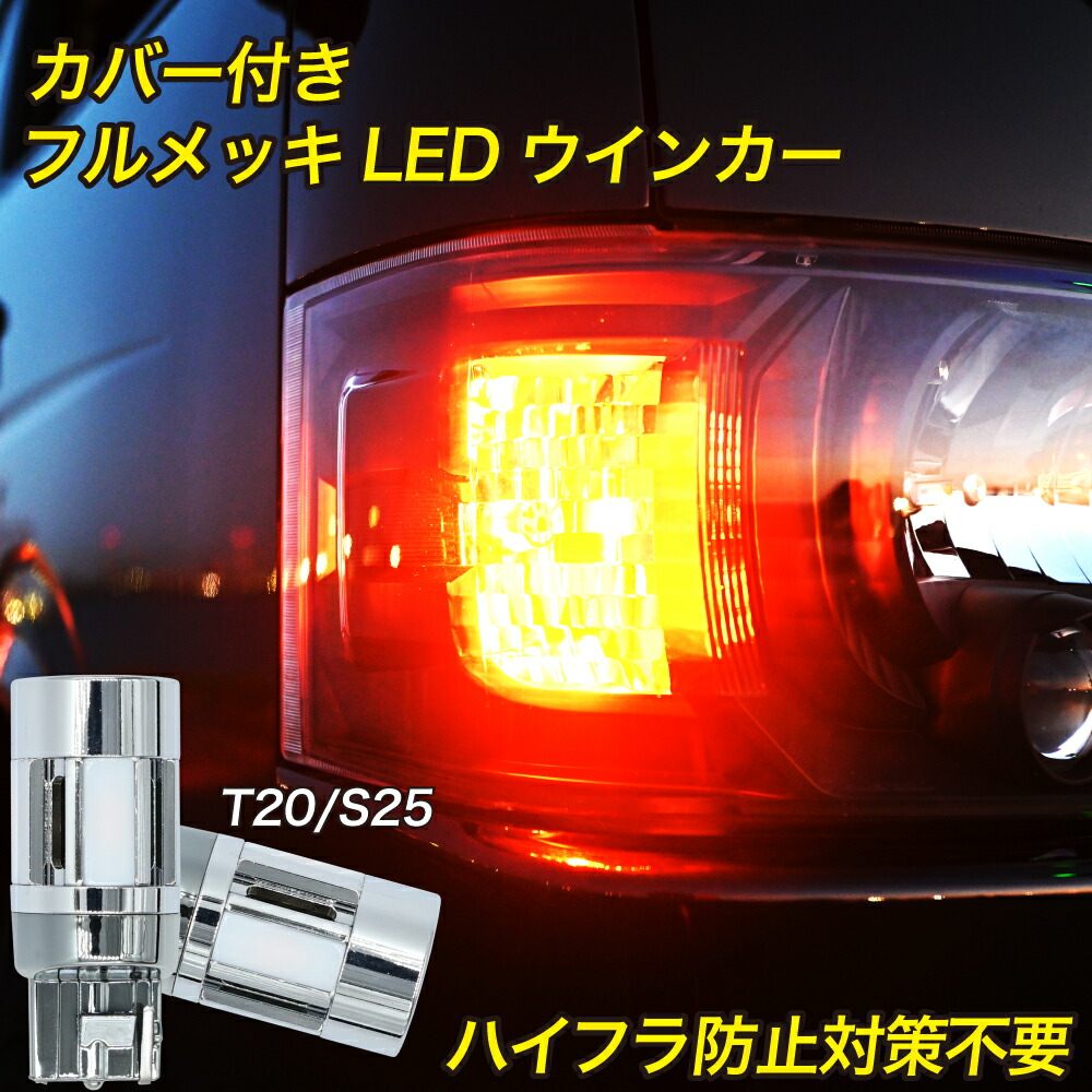 【15%OFF】レヴォーグ VM 系 H26.6〜R2.9 VM系 A B C D 型 専用 LED ウインカー ハイフラ防止 抵抗内蔵 T20 ピンチ部違い ステルスバルブ 冷却ファン 搭載 実測値1400lm 車検対応 12V LEDウインカー画像