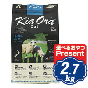 キアオラ キャットフード ラム＆レバー 2.7kg KiaOra 【正規品】｜Relish 7,341円