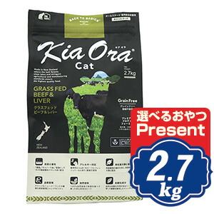 キアオラ キャットフード ビーフ＆レバー 2.7kg KiaOra 【正規品】｜Relish