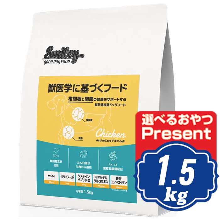 スマイリー ドッグ ActiveCare チキン deli 1.5kg Smiley 国産ドッグフード 【正規品】