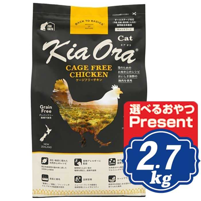 キアオラ キャット ケージフリーチキン 2.7kg KiaOra キャットフード 【正規品】