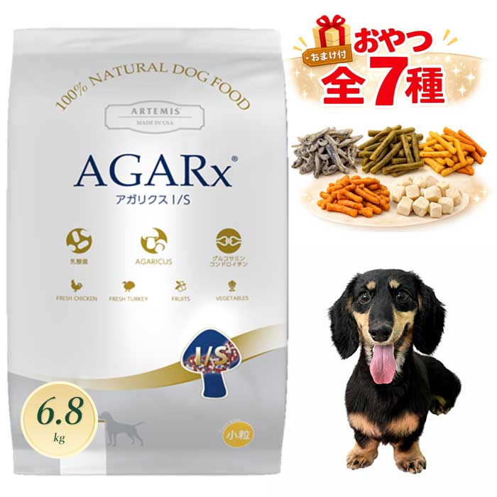アーテミス アガリクス イミューンサポート I/S 小粒 ドッグフード 6.8kg ARTEMIS【正規品】｜Relish