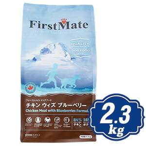 【最大10％OFFクーポン配布中】 ファーストメイト ドッグ チキン ウィズ ブルーベリー 2.3kg ドッグフード FirstMate 【正規品】【ご注文後のキャンセル・返品・交換不可】