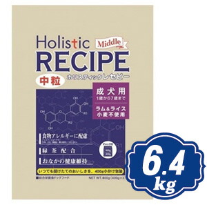 ホリスティック レセピー ラム\u0026ライス アダルト 中粒 6.4kg（400g×16個） ドッグフード Holistic RECIPE 【正規品】