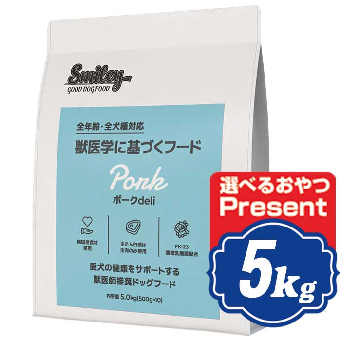 スマイリー 飼い犬 豚肉 deli 5kg Smiley 国産ドッグフード 【置き目品】