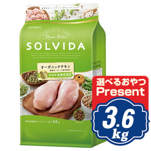 ソルビダ グレインフリー チキン 室内飼育体重管理用 3.6kg インドアライト犬用 正規品 オーガニック