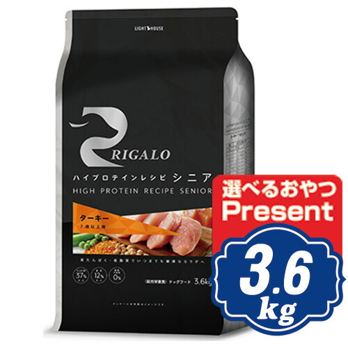 RIGALO リガロ ハイプロテインレシピ 7歳以上用 ターキー 3.6kg シニア犬用 【正規品】