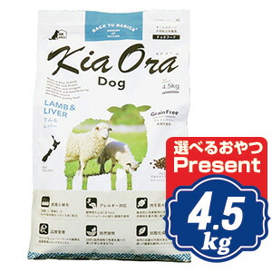 キアオラ ドッグフード 子ヒツジ＆生き胆 4.5kg 【置き目品】KiaOra