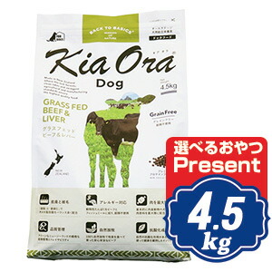 キアオラ ドッグフード 牛肉＆生き胆 4.5kg 【置き目品】KiaOra