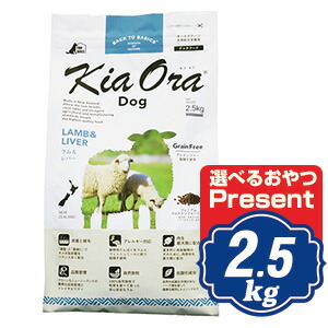 キアオラ ドッグフード 子ヒツジ＆生き肝 2.5kg 【置き目品】KiaOra