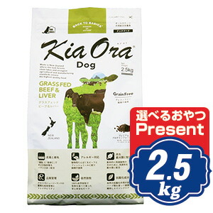 キアオラ ドッグフード 牛肉＆生き肝 2.5kg 【置き目品】KiaOra