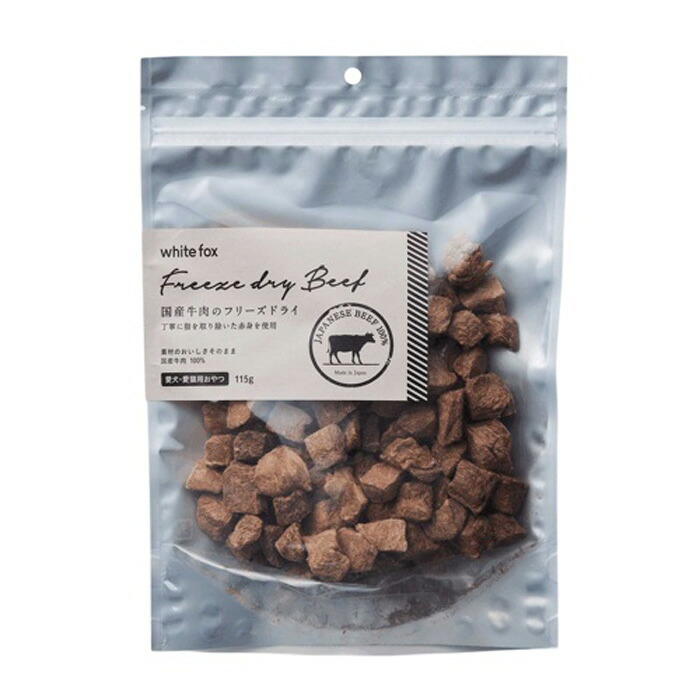 【最大10％OFFクーポン配布中】 ホワイトフォックス 国産牛肉フリーズドライ 115g （犬猫用おやつ）