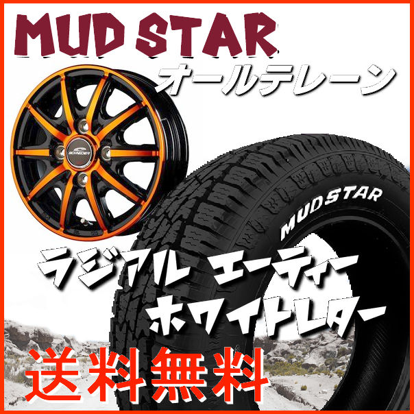 送料無料 ウェイク スペーシア N-BOX タント など シュナイダーRX10-K オレンジクリア 155/65R14 マッドスター オールテレーン ホワイトレタータイヤ ホイール4本セット