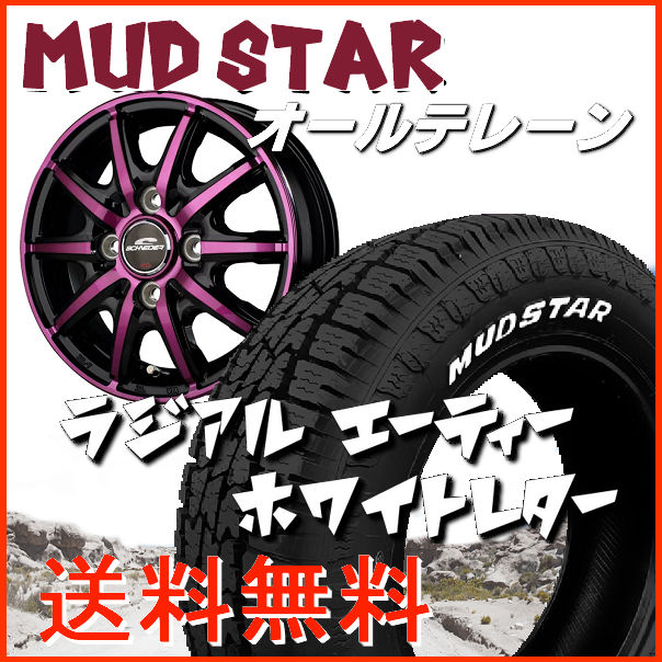 送料無料 ウェイク スペーシア N-BOX タント など シュナイダーRX10-K パープルクリア 155/65R14 マッドスター オールテレーン ホワイトレタータイヤ ホイール4本セット