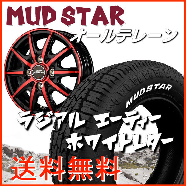 送料無料 ウェイク スペーシア N-BOX タント など シュナイダーRX10-K レッドクリア 155/65R14 マッドスター オールテレーン ホワイトレタータイヤ ホイール4本セット
