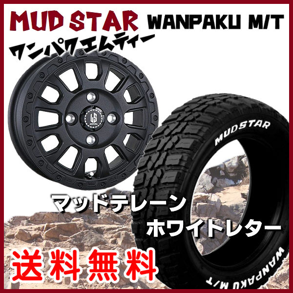 【送料無料】 タント ムーブ スペーシア N-BOXなどに ■リンクルブラック ■155/65R14 ■マッドスターM/T ホワイトレター