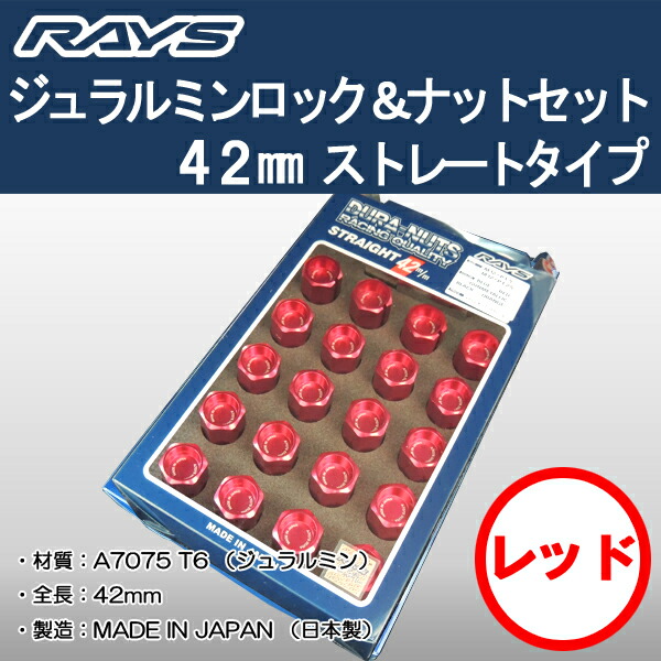 送料無料■RAYS レイズ DURA■ジュラルミン ロック&ナット■レッド(赤)■M12×1.25 19HEX★全長42ミリ ロングタイプ★20個入り(5穴&4穴車用)★ニッサン、スバル、スズキ|カーショップREN’S