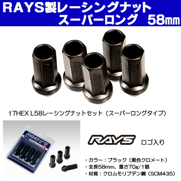 送料無料■ＲＡＹＳ レイズ レーシングナット ■M12×1.5 17HEX ★全長58ミリ スーパーロングタイプ ★16個入り（4穴車用） ★トヨタ、ダイハツ、 　ホンダ、ミツビシ、マツダ